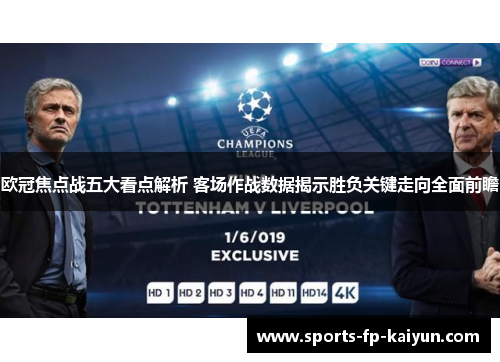 欧冠焦点战五大看点解析 客场作战数据揭示胜负关键走向全面前瞻