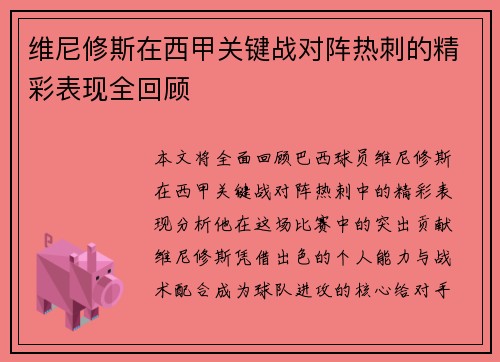 维尼修斯在西甲关键战对阵热刺的精彩表现全回顾