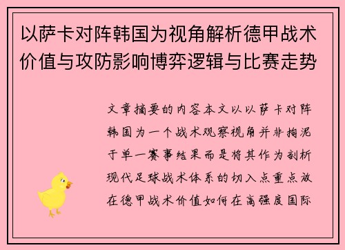 以萨卡对阵韩国为视角解析德甲战术价值与攻防影响博弈逻辑与比赛走势 以萨卡对阵韩国为视角解析德甲战术价值与攻防影响博弈逻辑与比赛走势