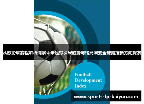 从欧协联赛程解析洞察未来足球发展趋势与格局演变全球竞技新方向探索 从欧协联赛程解析洞察未来足球发展趋势与格局演变全球竞技新方向探索