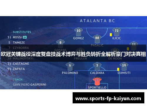 欧冠关键战役深度复盘技战术博弈与胜负转折全解析豪门对决真相