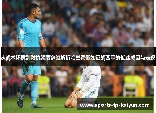 从战术环境到对抗强度多维解析哈兰德假如征战西甲的低迷成因与表现 从战术环境到对抗强度多维解析哈兰德假如征战西甲的低迷成因与表现