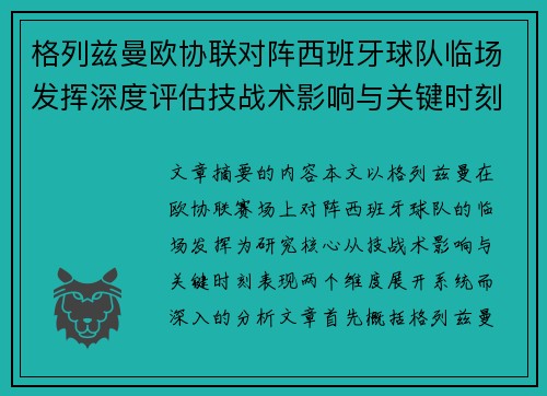格列兹曼欧协联对阵西班牙球队临场发挥深度评估技战术影响与关键时刻表现