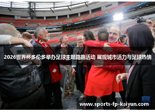 2026世界杯多伦多举办足球主题路跑活动 展现城市活力与足球热情