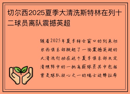 切尔西2025夏季大清洗斯特林在列十二球员离队震撼英超 切尔西2025夏季大清洗斯特林在列十二球员离队震撼英超