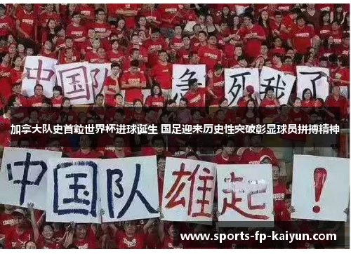 加拿大队史首粒世界杯进球诞生 国足迎来历史性突破彰显球员拼搏精神