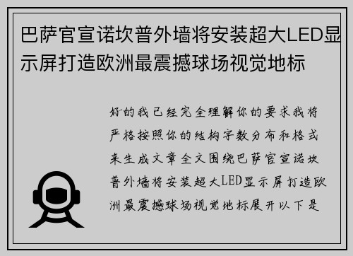 巴萨官宣诺坎普外墙将安装超大LED显示屏打造欧洲最震撼球场视觉地标