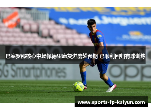 巴塞罗那核心中场佩德里康复进度超预期 已顺利回归有球训练