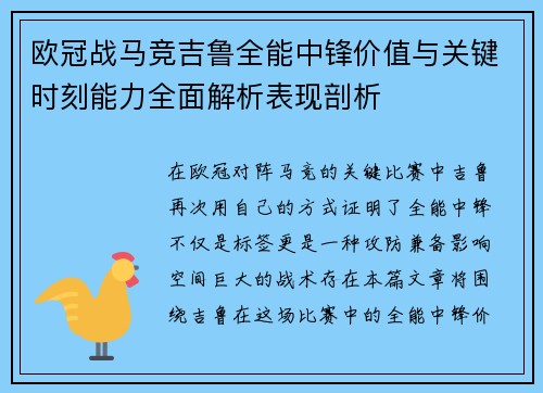 欧冠战马竞吉鲁全能中锋价值与关键时刻能力全面解析表现剖析