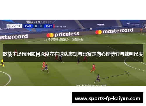 欧战主场氛围如何深度左右球队表现与比赛走向心理博弈与裁判尺度 欧战主场氛围如何深度左右球队表现与比赛走向心理博弈与裁判尺度