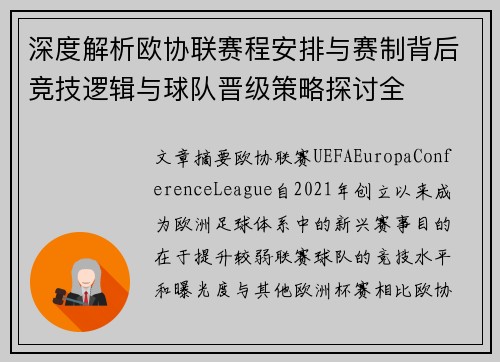 深度解析欧协联赛程安排与赛制背后竞技逻辑与球队晋级策略探讨全