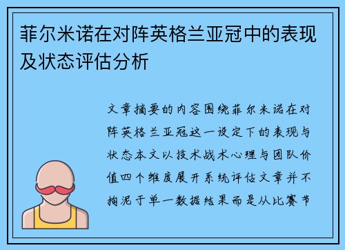 菲尔米诺在对阵英格兰亚冠中的表现及状态评估分析