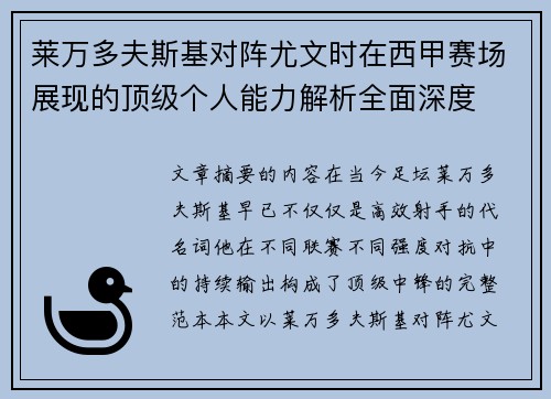 莱万多夫斯基对阵尤文时在西甲赛场展现的顶级个人能力解析全面深度