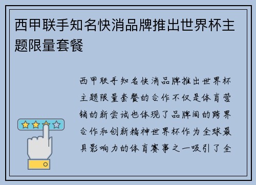 西甲联手知名快消品牌推出世界杯主题限量套餐