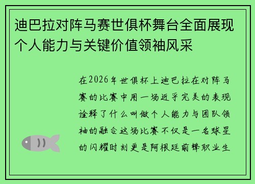 迪巴拉对阵马赛世俱杯舞台全面展现个人能力与关键价值领袖风采