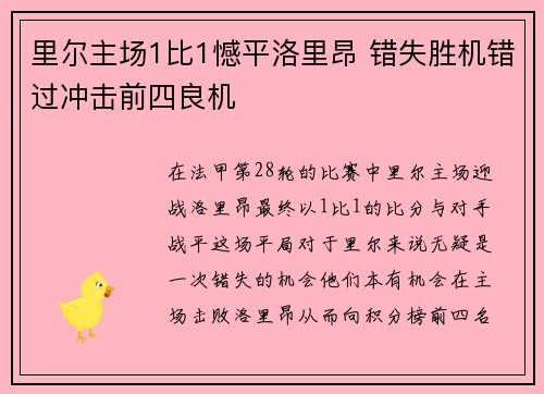 里尔主场1比1憾平洛里昂 错失胜机错过冲击前四良机