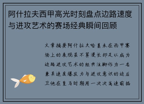 阿什拉夫西甲高光时刻盘点边路速度与进攻艺术的赛场经典瞬间回顾