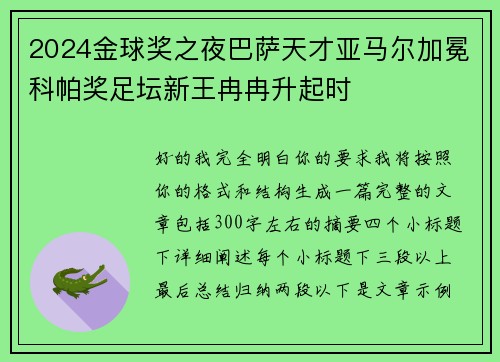 2024金球奖之夜巴萨天才亚马尔加冕科帕奖足坛新王冉冉升起时