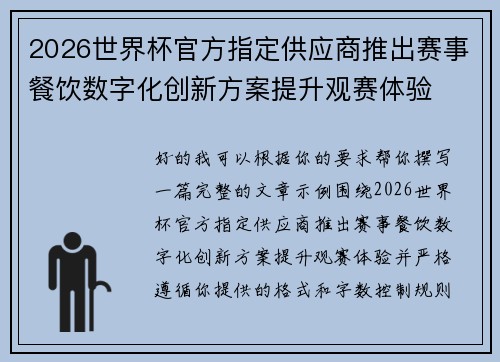 2026世界杯官方指定供应商推出赛事餐饮数字化创新方案提升观赛体验
