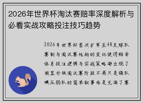 2026年世界杯淘汰赛赔率深度解析与必看实战攻略投注技巧趋势