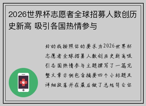 2026世界杯志愿者全球招募人数创历史新高 吸引各国热情参与