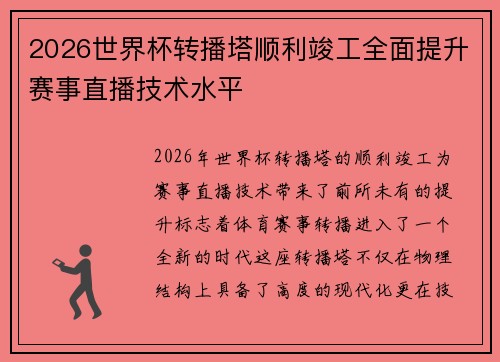 2026世界杯转播塔顺利竣工全面提升赛事直播技术水平