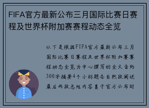 FIFA官方最新公布三月国际比赛日赛程及世界杯附加赛赛程动态全览