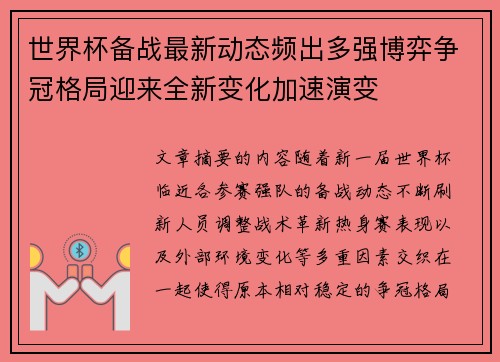 世界杯备战最新动态频出多强博弈争冠格局迎来全新变化加速演变