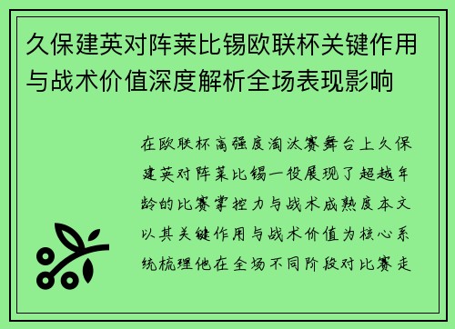 久保建英对阵莱比锡欧联杯关键作用与战术价值深度解析全场表现影响