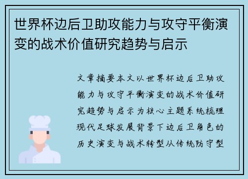 世界杯边后卫助攻能力与攻守平衡演变的战术价值研究趋势与启示