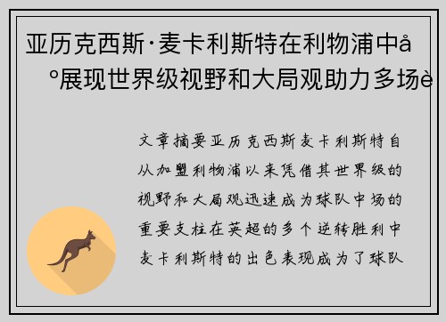 亚历克西斯·麦卡利斯特在利物浦中场展现世界级视野和大局观助力多场英超逆转胜利