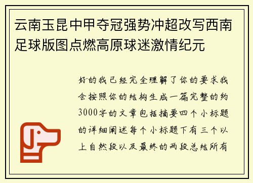 云南玉昆中甲夺冠强势冲超改写西南足球版图点燃高原球迷激情纪元