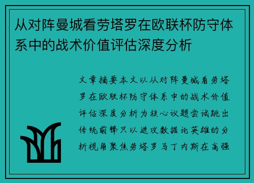 从对阵曼城看劳塔罗在欧联杯防守体系中的战术价值评估深度分析