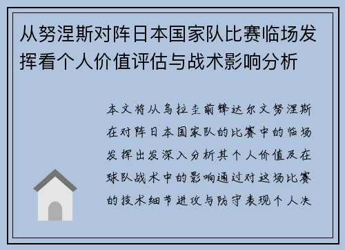 从努涅斯对阵日本国家队比赛临场发挥看个人价值评估与战术影响分析