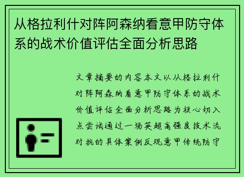 从格拉利什对阵阿森纳看意甲防守体系的战术价值评估全面分析思路