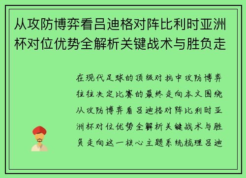 从攻防博弈看吕迪格对阵比利时亚洲杯对位优势全解析关键战术与胜负走向