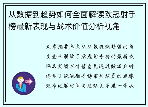 从数据到趋势如何全面解读欧冠射手榜最新表现与战术价值分析视角