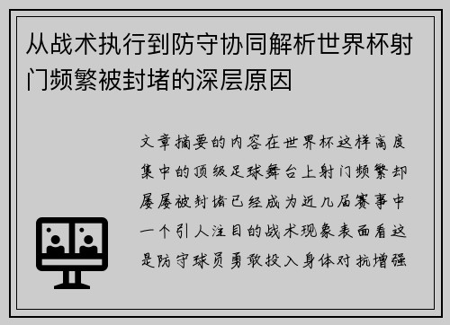 从战术执行到防守协同解析世界杯射门频繁被封堵的深层原因