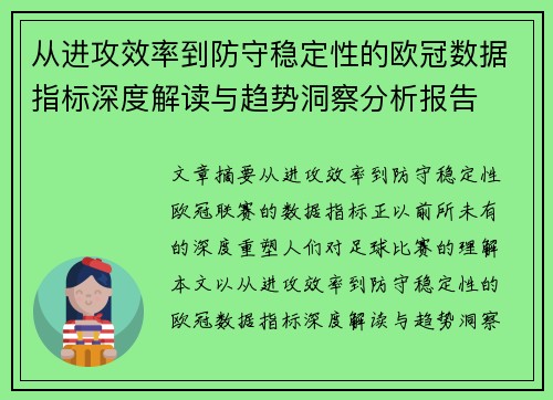 从进攻效率到防守稳定性的欧冠数据指标深度解读与趋势洞察分析报告