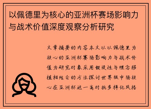 以佩德里为核心的亚洲杯赛场影响力与战术价值深度观察分析研究
