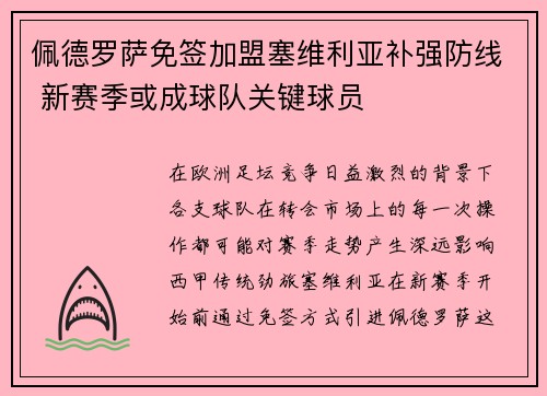 佩德罗萨免签加盟塞维利亚补强防线 新赛季或成球队关键球员