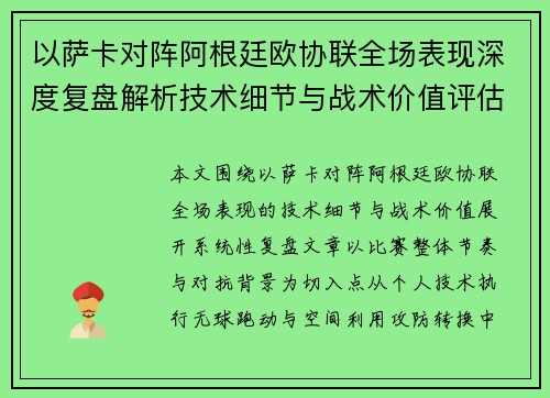 以萨卡对阵阿根廷欧协联全场表现深度复盘解析技术细节与战术价值评估 以萨卡对阵阿根廷欧协联全场表现深度复盘解析技术细节与战术价值评估