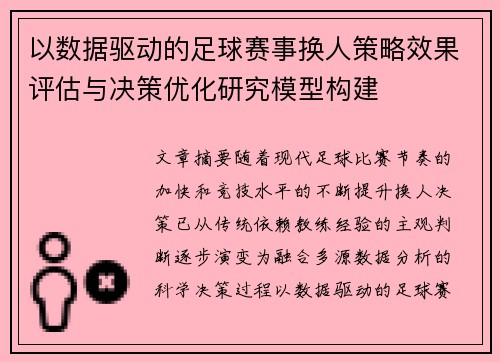 以数据驱动的足球赛事换人策略效果评估与决策优化研究模型构建 以数据驱动的足球赛事换人策略效果评估与决策优化研究模型构建