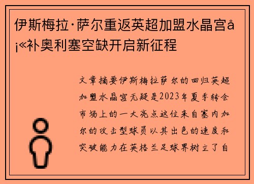 伊斯梅拉·萨尔重返英超加盟水晶宫填补奥利塞空缺开启新征程 伊斯梅拉·萨尔重返英超加盟水晶宫填补奥利塞空缺开启新征程