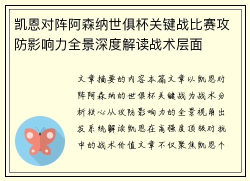 凯恩对阵阿森纳世俱杯关键战比赛攻防影响力全景深度解读战术层面 凯恩对阵阿森纳世俱杯关键战比赛攻防影响力全景深度解读战术层面