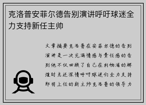 克洛普安菲尔德告别演讲呼吁球迷全力支持新任主帅