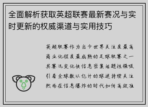 全面解析获取英超联赛最新赛况与实时更新的权威渠道与实用技巧 全面解析获取英超联赛最新赛况与实时更新的权威渠道与实用技巧