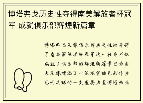 博塔弗戈历史性夺得南美解放者杯冠军 成就俱乐部辉煌新篇章 博塔弗戈历史性夺得南美解放者杯冠军 成就俱乐部辉煌新篇章