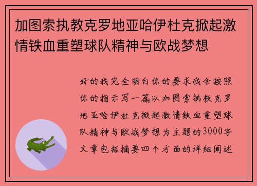 加图索执教克罗地亚哈伊杜克掀起激情铁血重塑球队精神与欧战梦想