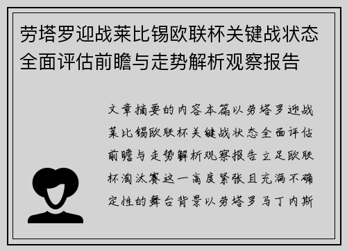 劳塔罗迎战莱比锡欧联杯关键战状态全面评估前瞻与走势解析观察报告 劳塔罗迎战莱比锡欧联杯关键战状态全面评估前瞻与走势解析观察报告